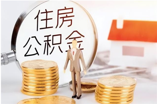 中国澳门在职员工可以领取公积金吗（在职可以领住房公积金吗）