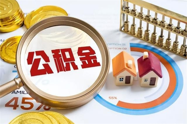 中国澳门个人住房在职公积金如何取（在职公积金怎么提取全部）