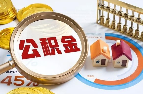 中国澳门怎么提取住房公积（公积金提取城市）